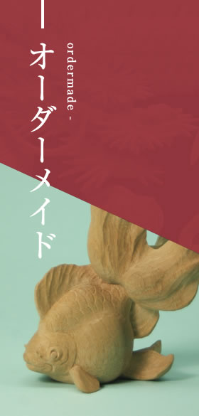 オーダーメイド