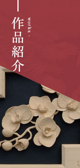 作品紹介