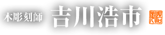 吉川浩市