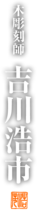 吉川浩市